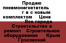 Продаю пневмонагнетатель MixMan 2014 г.в с новым комплектом. › Цена ­ 1 750 000 - Все города Строительство и ремонт » Строительное оборудование   . Крым,Грэсовский
